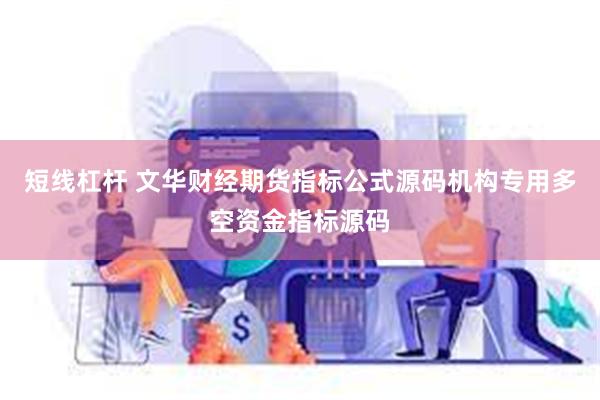 短线杠杆 文华财经期货指标公式源码机构专用多空资金指标源码